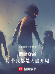 同时穿越，每个我都是天崩开局
