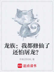 龙族：我都修仙了还怕屠龙？