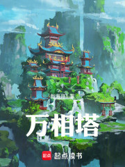 万相塔