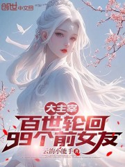 大主宰：百世轮回，99个前女友