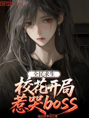 全民求生：校花开局惹哭boss