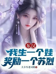 东汉：我生一个娃，奖励一个苏烈