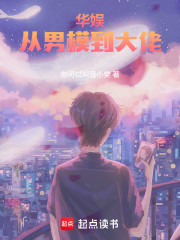 华娱，从男模到大佬