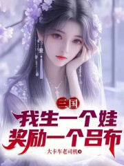 三国：我生一个娃，奖励一个吕布