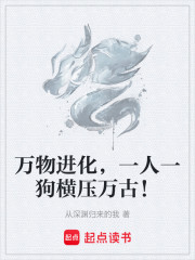 万物进化，一人一狗横压万古！