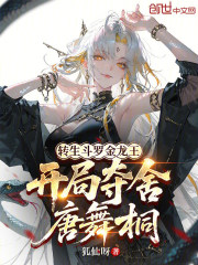 转生斗罗金龙王，开局夺舍唐舞桐