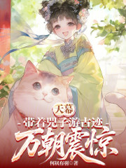 天幕：带着兕子游古迹，万朝震惊