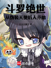 斗罗绝世：从伪装天使后人开始