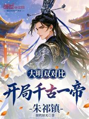 大明双对比：开局千古一帝朱祁镇