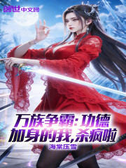 万族争霸：功德加身的我，杀疯啦