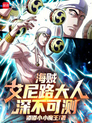 海贼：艾尼路大人深不可测