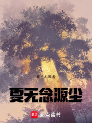 夏无念源尘