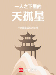 一人之下里的天孤星