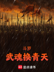 斗罗，武魂换青天