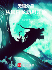 无限分身，从银白龙幼崽开始
