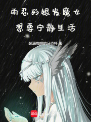 雨忍的银发魔女想要宁静生活