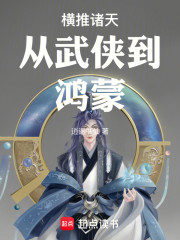 横推诸天：从武侠到鸿蒙
