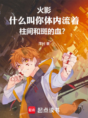 火影：什么叫你也是斑的意志化身