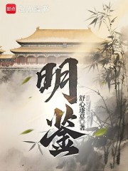 明鉴