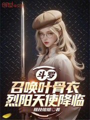 斗罗：召唤叶骨衣，烈阳天使降临