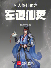 凡人修仙传之左道仙吏