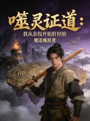 噬灵证道：我从杂役开始肝经验