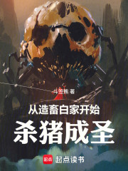 从造畜白家开始杀猪成圣