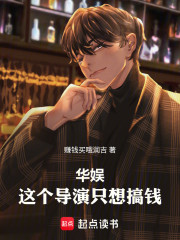 华娱：这个导演只想搞钱！