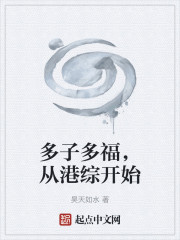 多子多福，从港综开始