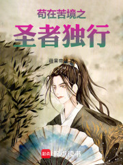 苟在苦境之圣者独行