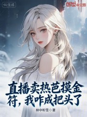 直播卖热芭摸金符，我咋成把头了