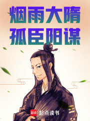 烟雨大隋：孤臣阳谋