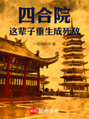 四合院，这辈子重生成死敌