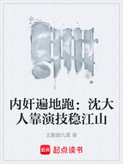 内奸遍地跑：沈大人靠演技稳江山