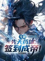 斗破：先天药体，签到成帝！