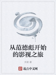 从范德彪开始的影视之旅