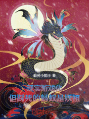 现实游戏化，但踩死的蚂蚁是妖祖