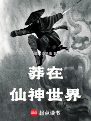 莽在仙神世界