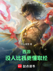 西游：没人比我更懂取经！