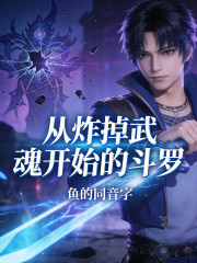 从炸掉武魂开始的斗罗