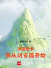 神话制卡：但从刘玄德开始