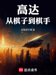 高达：从棋子到棋手