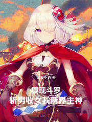 具现斗罗：斩男收女，我两界主神