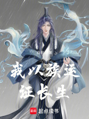 我以族运证长生