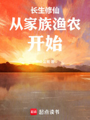 长生修仙从家族渔农开始