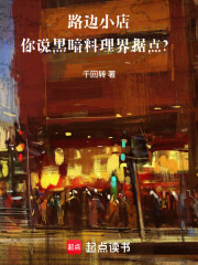 路边小店，你说黑暗料理界据点？