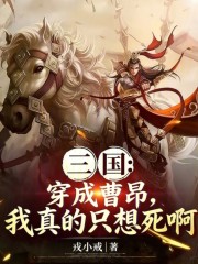 三国：穿成曹昂，我真的只想死啊