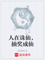 人在诛仙，抽奖成仙