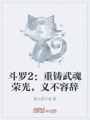 斗罗2：重铸武魂荣光，义不容辞