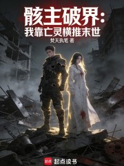 骸主破界：我靠亡灵横推末世